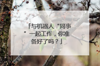 与机器人“同事”一起工作，你准备好了吗？