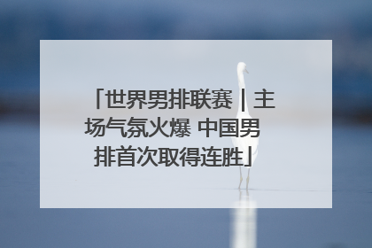 世界男排联赛｜主场气氛火爆 中国男排首次取得连胜