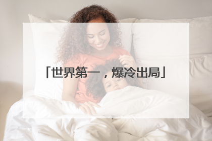 世界第一，爆冷出局
