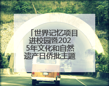世界记忆项目进校园暨2025年文化和自然遗产日侨批主题活动在成都市青羊区启幕