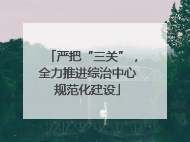 严把“三关”，全力推进综治中心规范化建设
