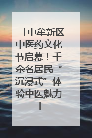 中牟新区中医药文化节启幕！千余名居民“沉浸式”体验中医魅力