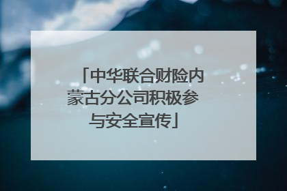 中华联合财险内蒙古分公司积极参与安全宣传