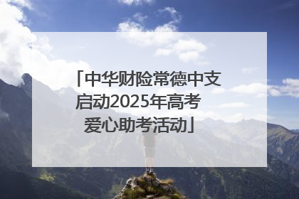 中华财险常德中支启动2025年高考爱心助考活动