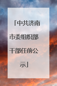 中共济南市委组织部干部任前公示