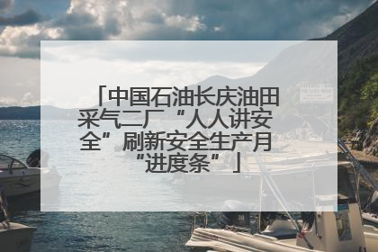 中国石油长庆油田采气二厂“人人讲安全”刷新安全生产月“进度条”
