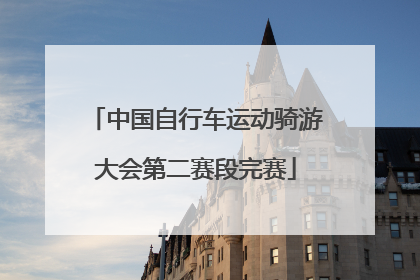 中国自行车运动骑游大会第二赛段完赛