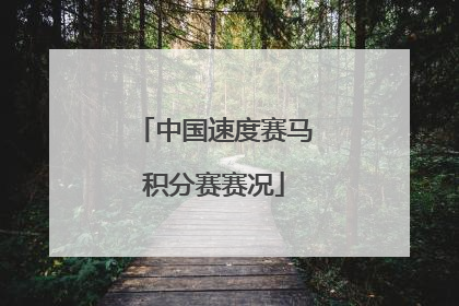 中国速度赛马积分赛赛况