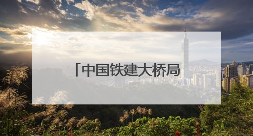 中国铁建大桥局盘兴铁路项目扎实开展“安全生产月”系列活动