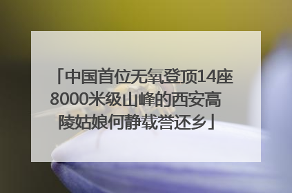 中国首位无氧登顶14座8000米级山峰的西安高陵姑娘何静载誉还乡