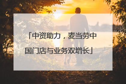 中资助力，麦当劳中国门店与业务双增长