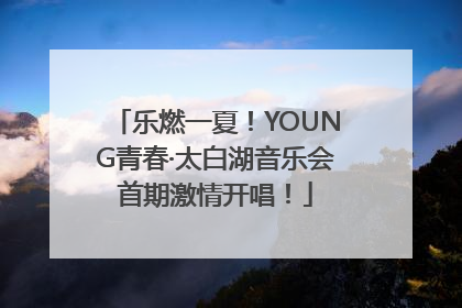 乐燃一夏！YOUNG青春·太白湖音乐会首期激情开唱！