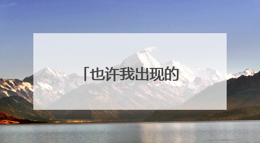 也许我出现的意义是播下一颗种子｜青年眼中的西部情缘