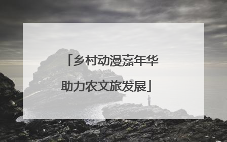乡村动漫嘉年华助力农文旅发展