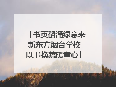 书页翻涌绿意来 新东方烟台学校以书换蔬暖童心