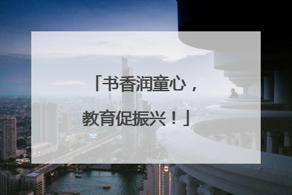 书香润童心，教育促振兴！