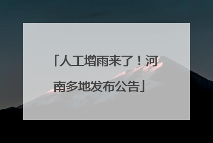 人工增雨来了！河南多地发布公告