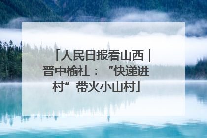 人民日报看山西｜晋中榆社：“快递进村”带火小山村
