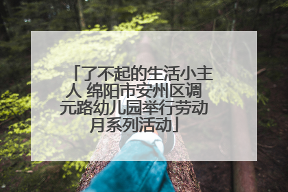 了不起的生活小主人 绵阳市安州区调元路幼儿园举行劳动月系列活动