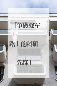 争做强军路上的科研先锋