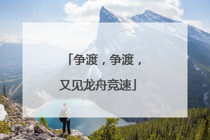 争渡，争渡，又见龙舟竞速