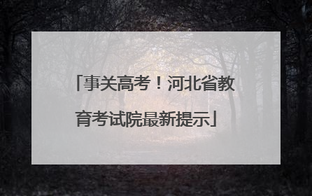 事关高考！河北省教育考试院最新提示
