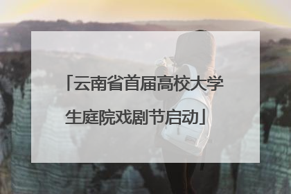 云南省首届高校大学生庭院戏剧节启动