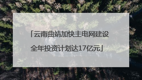 云南曲靖加快主电网建设 全年投资计划达17亿元