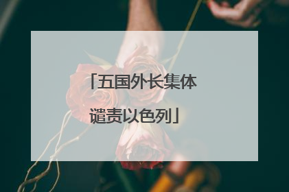 五国外长集体谴责以色列
