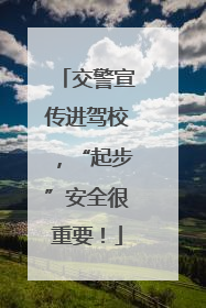 交警宣传进驾校，“起步”安全很重要！