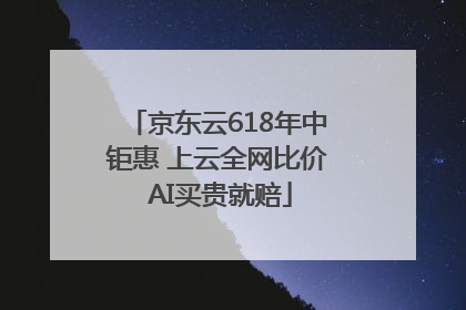 京东云618年中钜惠 上云全网比价 AI买贵就赔