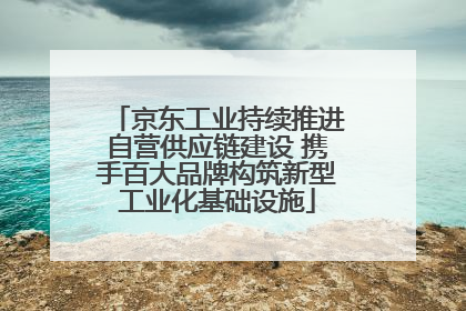京东工业持续推进自营供应链建设 携手百大品牌构筑新型工业化基础设施