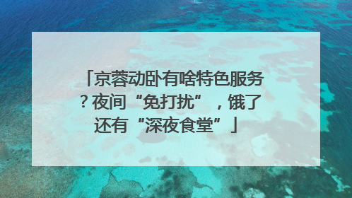 京蓉动卧有啥特色服务？夜间“免打扰”，饿了还有“深夜食堂”