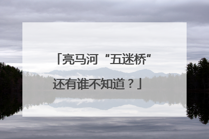 亮马河“五迷桥”还有谁不知道？