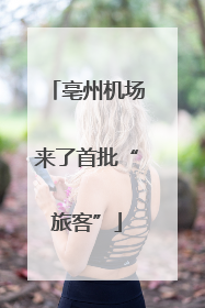 亳州机场来了首批“旅客”