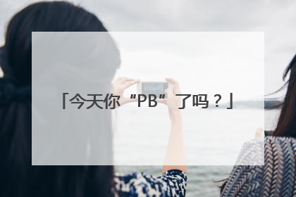 今天你“PB”了吗？