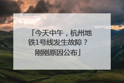今天中午，杭州地铁1号线发生故障？刚刚原因公布