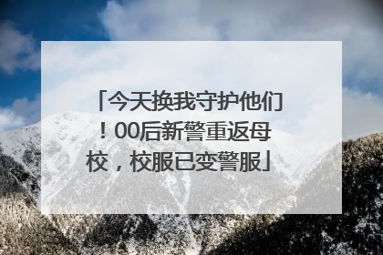 今天换我守护他们！00后新警重返母校，校服已变警服