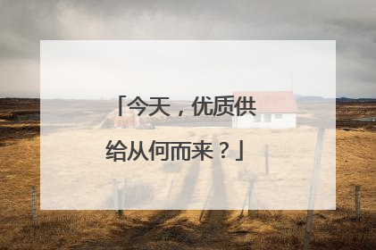 今天，优质供给从何而来？