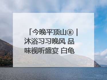 今晚平顶山⑧｜沐浴习习晚风 品味视听盛宴 白龟湖畔·草坪音乐会激情上演