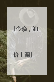 今晚，油价上调