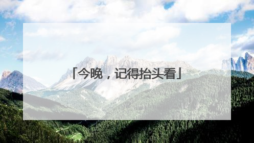 今晚，记得抬头看