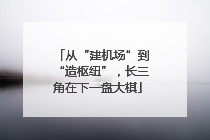 从“建机场”到“造枢纽”，长三角在下一盘大棋
