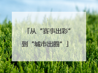 从“赛事出彩”到“城市出圈”