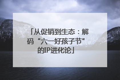 从促销到生态：解码“六一好孩子节”的IP进化论