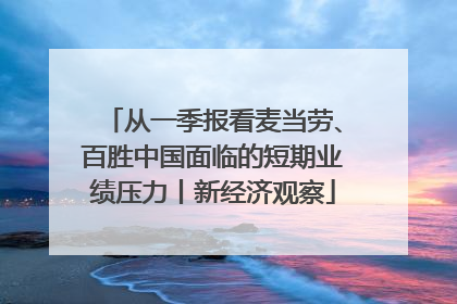 从一季报看麦当劳、百胜中国面临的短期业绩压力丨新经济观察