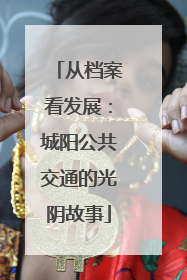 从档案看发展：城阳公共交通的光阴故事