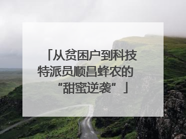 从贫困户到科技特派员顺昌蜂农的“甜蜜逆袭”
