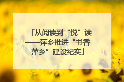 从阅读到“悦”读——萍乡推进“书香萍乡”建设纪实