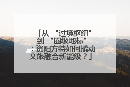 从 “过境枢纽” 到 “圈级地标”：资阳方特如何撬动文旅融合新能级？